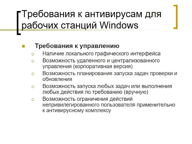 Требования к антивирусам для рабочих станций Windows  Требования к управлению  Наличие локального